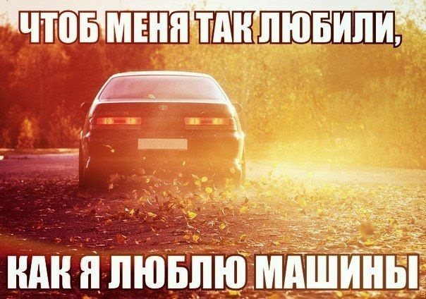 Цитата под фото с машиной