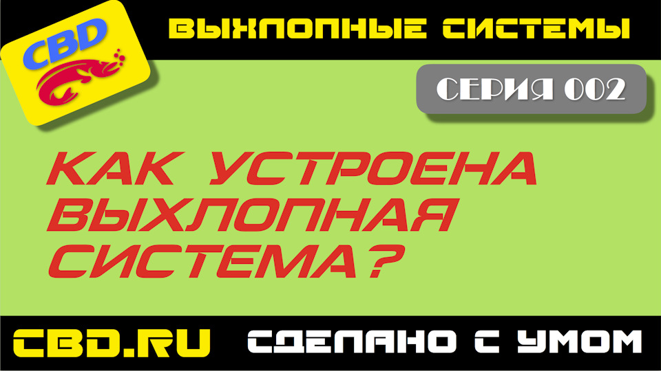 Как устроена выхлопная система — Машиностроительный завод Феникс (CBD ...