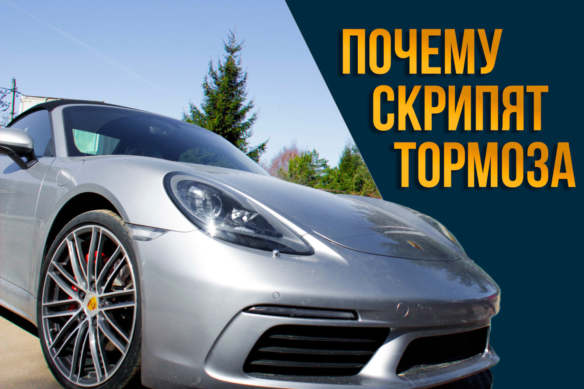 Почему скрипят тормоза Porsche — Porsharu на DRIVE2