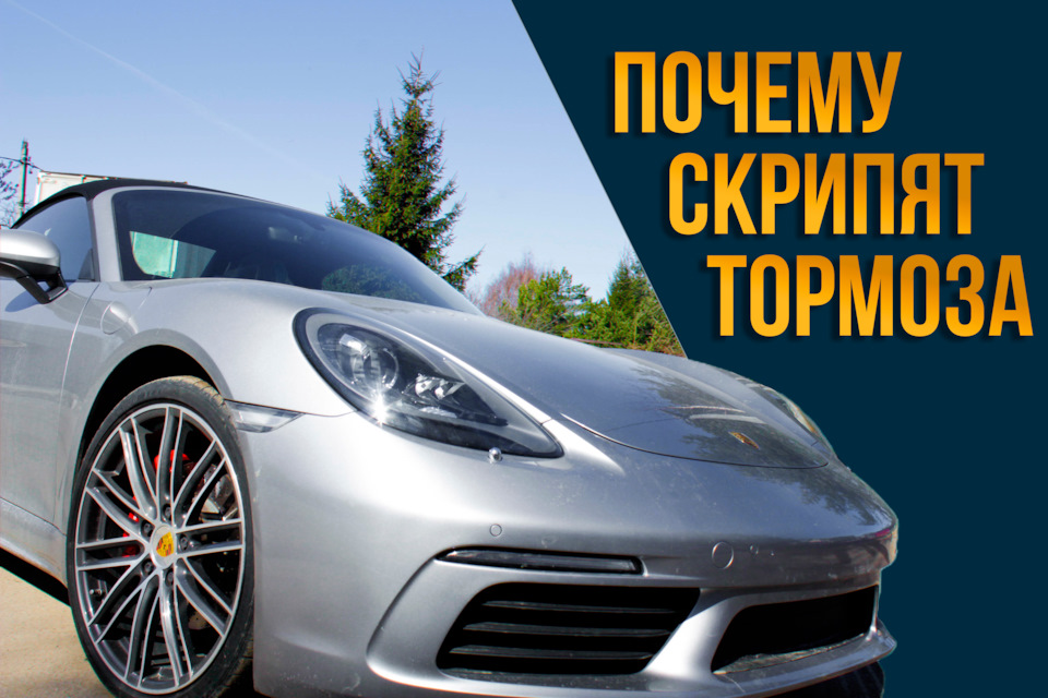 Почему скрипят тормоза Porsche — Porsharu на DRIVE2