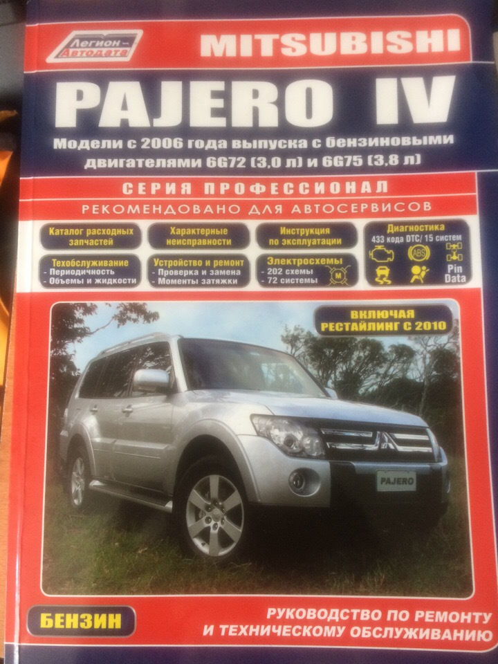 Ремонт pajero. Книга Митсубиси Паджеро 2. Книга по ремонту Митсубиси Паджеро 4. Книга Митсубиси Паджеро 3. Книга Мицубиси Паджеро 4.