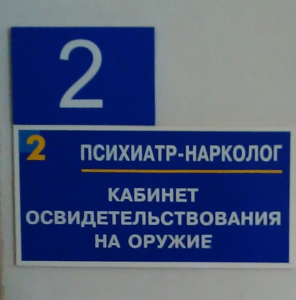 Номер психиатра. Кабинет психиатра. Кабинет психиатра-нарколога. Дверь в кабинет психиатра. Кабинет психиатра табличка.