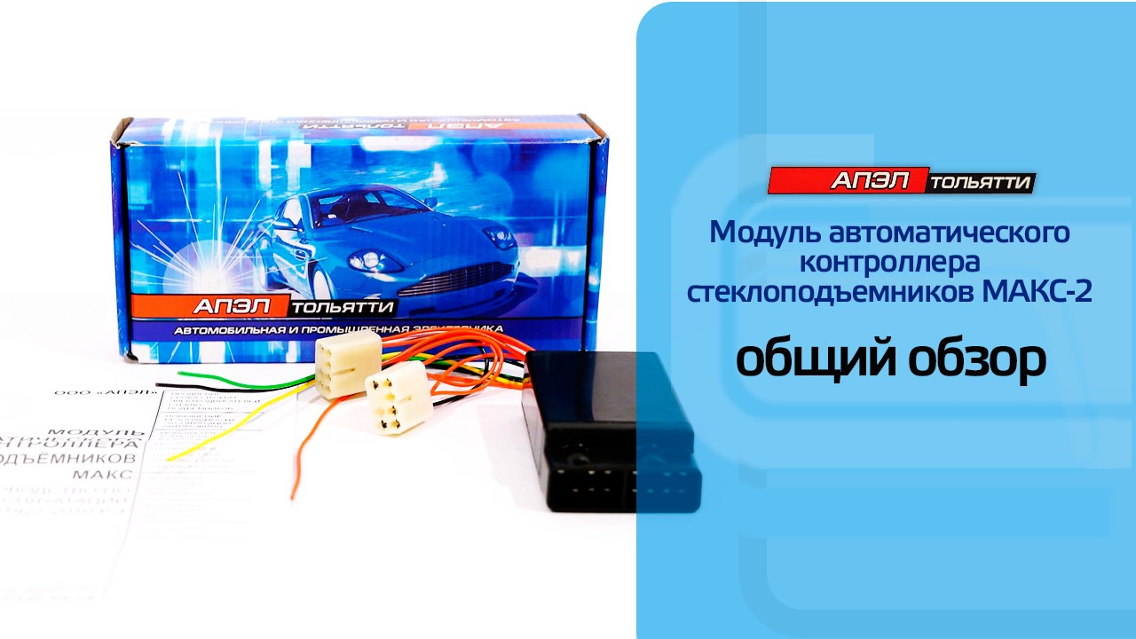 Модуль автоматического контроллера стеклоподъемников МАКС-2 —  Стеклоподъем.РФ на DRIVE2