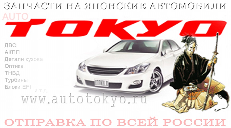 ЗАПЧАСТИ НА ЯПОНСКИЕ АВТО В НАЛИЧИИ И ПОД ЗАКАЗ! — DRIVE2