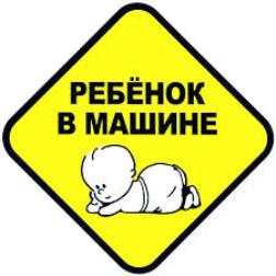 В машине злой ребенок