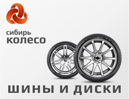 Сибирь колесо бийск шины. Сибирь колесо. Сибирь колесо Абакан. Сибирь колесо Юрга. Сибирьколесо в Новосибирске.