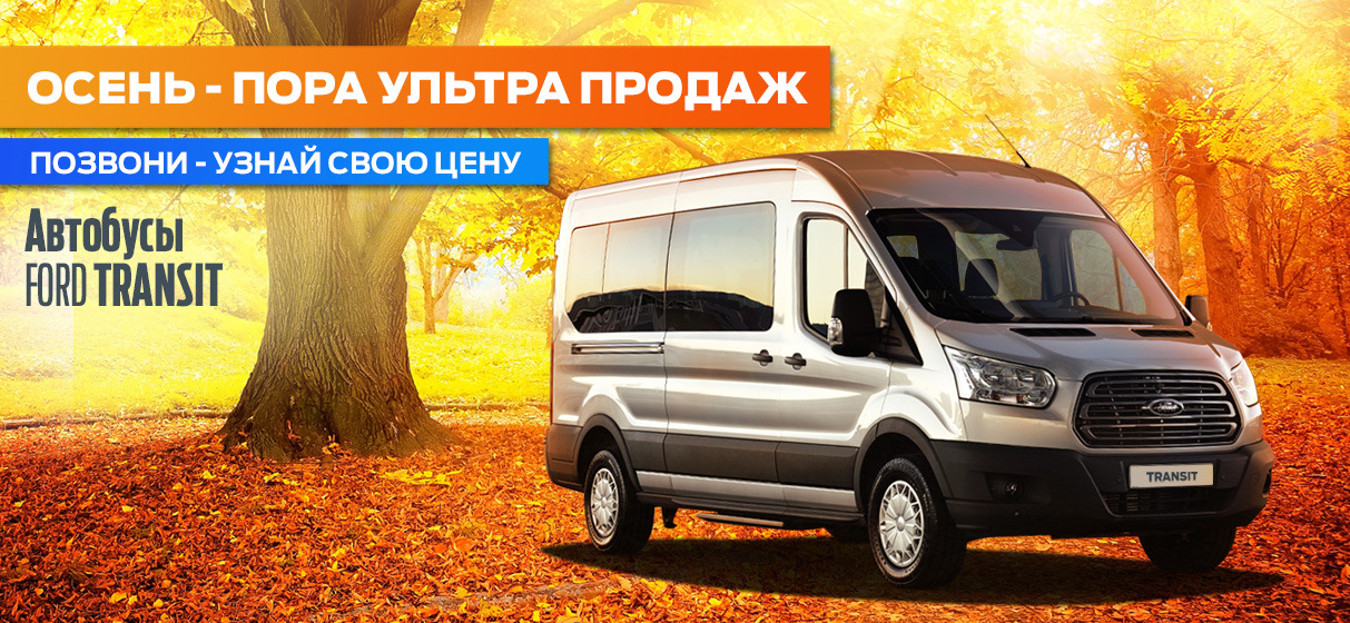 Ультра продажа осени. Автобус FORD в наличии на складе АВИЛОН! — АВИЛОН ...