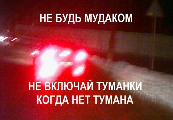 О противотуманках — DRIVE2