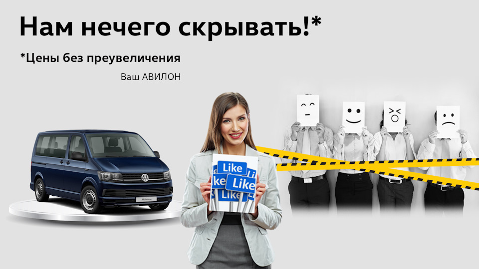 АВИЛОН Volkswagen – нам нечего скрывать! — Авилон Фольксваген на DRIVE2