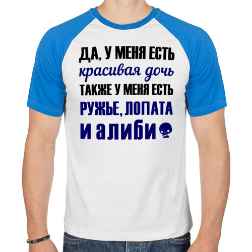 У меня есть. Футболка я отец дочери. Футболка я - папа. Футболка для папы с надписью о дочери. Футболка у меня есть дочь.