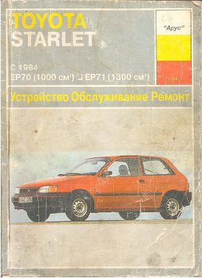 Фото в бортжурнале Toyota Starlet (70)