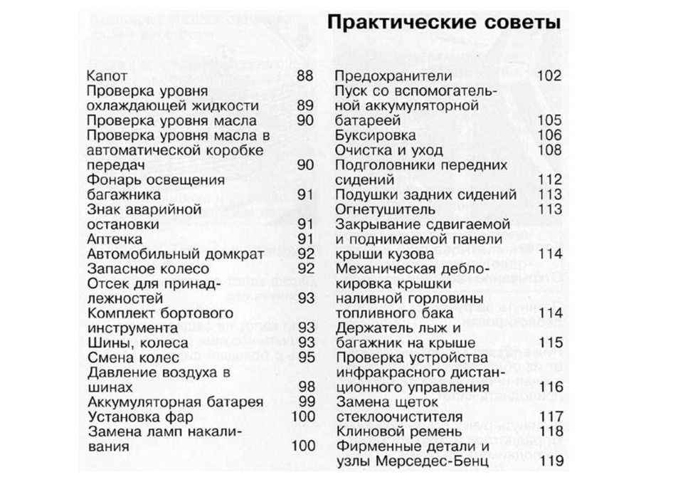 Керамические предохранители мерседес 124 Руководство по эксплуатации W124, на русском языке ч.5 - Mercedes-Benz E-class (