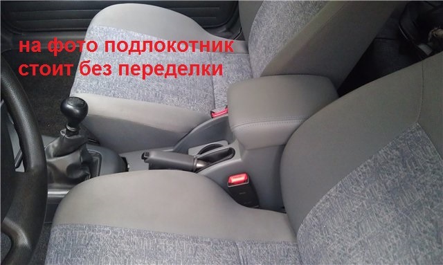 Как на нексия ставить подлокотник. e26462cs 960. Как на нексия ставить подлокотник фото. Как на нексия ставить подлокотник-e26462cs 960. картинка Как на нексия ставить подлокотник. картинка e26462cs 960. Добрый всем день.Моя первая запись в БЖ.В инете рассказано про много разных подлокотников, и из всего просмотренного конечно хотелось найти от Лачика, но на разборах не нашел. Покупать "типа" оригинал на Нексию за 4-5 тыс.руб жаба давит. Даже начал продумывать как самому изготовить подлокотник на подобие Лачика, но заехав в Авто-49 за маслом увидел подлокотник как написано универсальный. Сей девайс мне понравился по многим параметрам:-полностью откидывается подлокотник для доступа к ручнику-есть колесо изменения угла наклона самого подлокотника-крышка бокса откидывается назад-мягкий верх крышки сдвигается немного вперед (кстати можно спокойно перетянуть в любой другой материал), тем самым увеличивает длину подлокотника