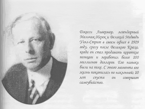 Джесси Ливермор — человек, про которого интересно почитать… — DRIVE2
