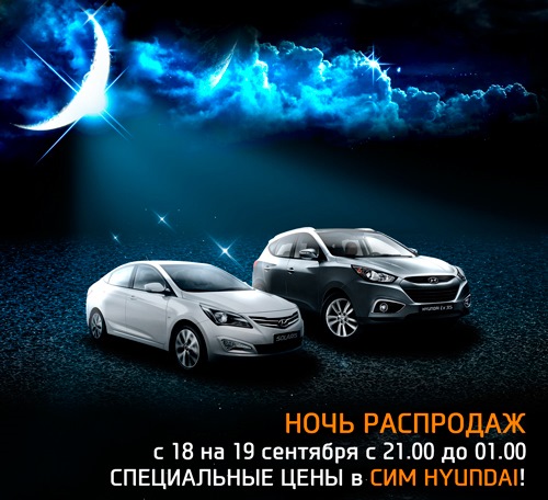 Ночь распродаж автомобилей Hyundai в СИМ! — DRIVE2