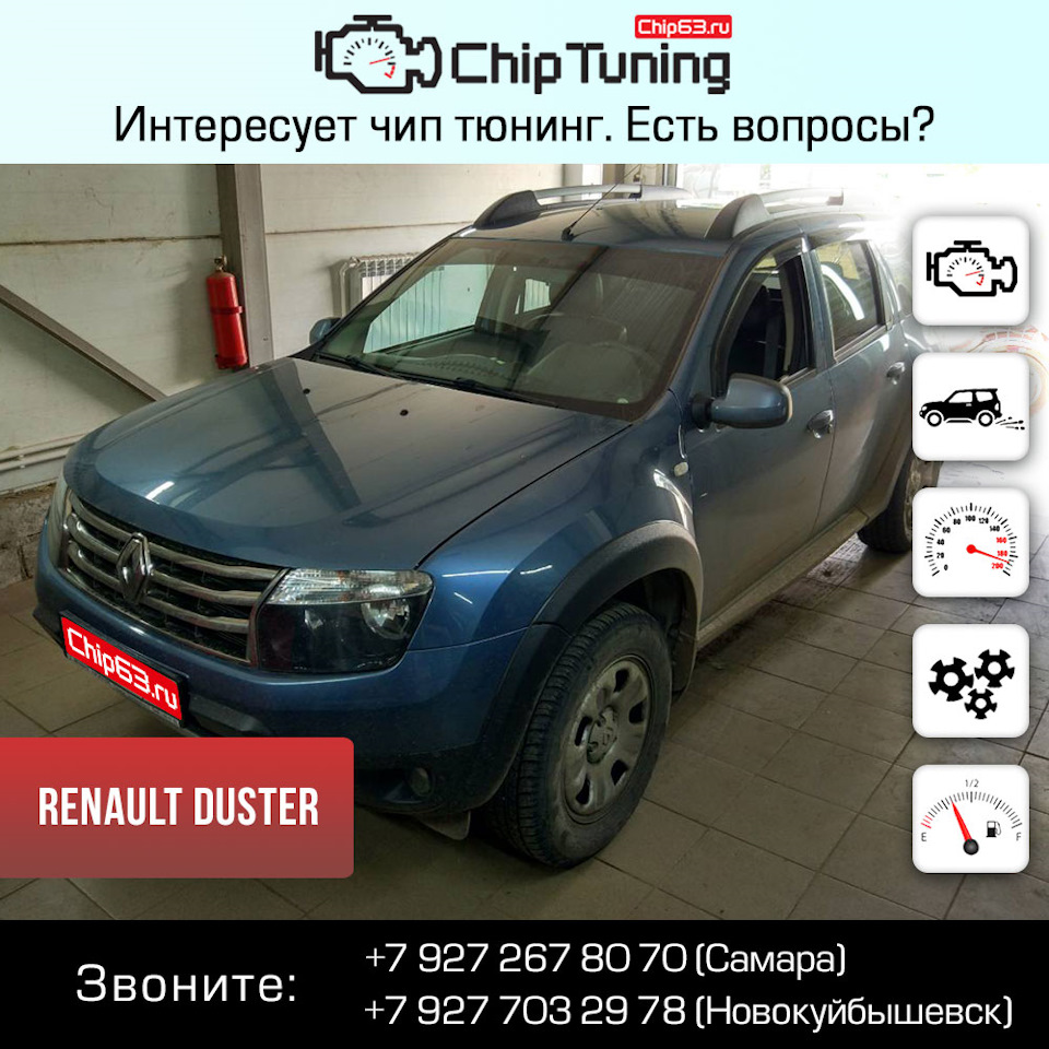 Renault Duster — Chip63.ru на DRIVE2