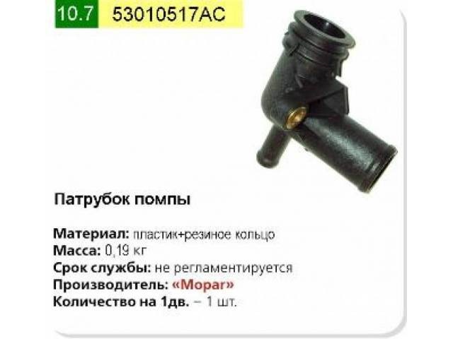 53010517ac chrysler патрубок