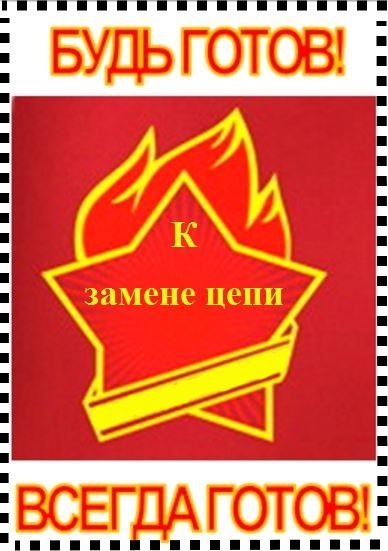 Будь готов всегда готов картинки