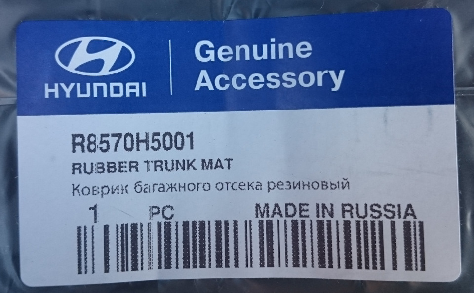 Коврик в багажник — Hyundai Solaris (2G), 1,6 л, 2017 года | аксессуары ...