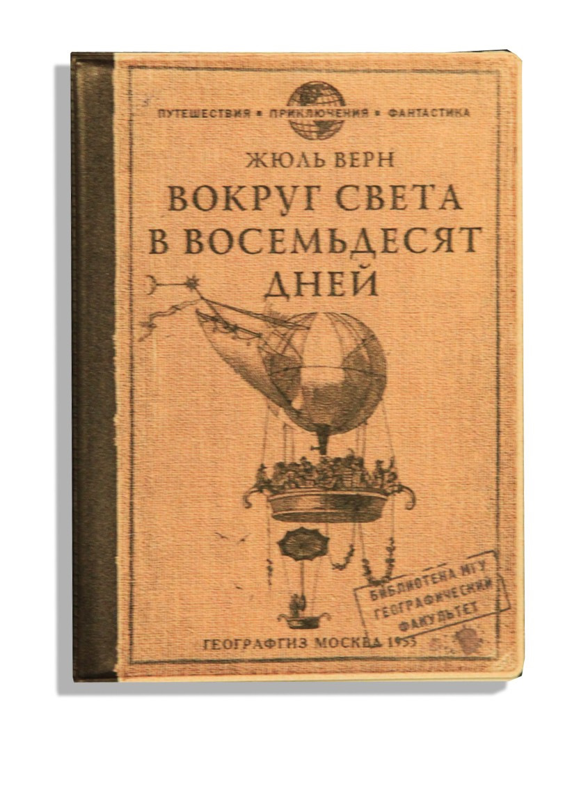 Жюль верна 80 дней вокруг света. Жюль верна вокруг света за 80 дней. Жюль Верн 80 дней вокруг света. Вокруг света за 80 дней Жюль Верн книга. Жульверн вокруг света за 80 дей..