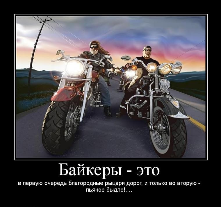 День, прикольные картинки с надписями о байкерах
