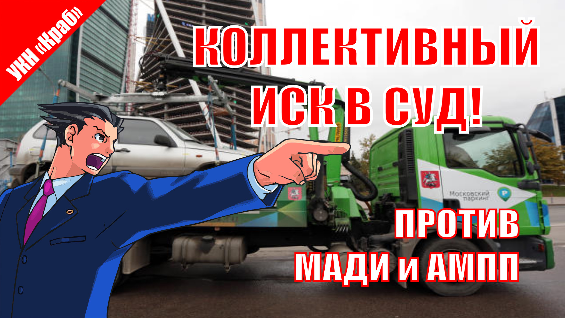 Коллективный иск в суд против МАДИ и АМПП! — УКН Краб на DRIVE2