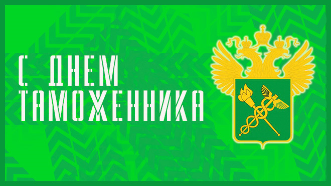 Картинки путина, открытки с днем таможенника российской федерации фото