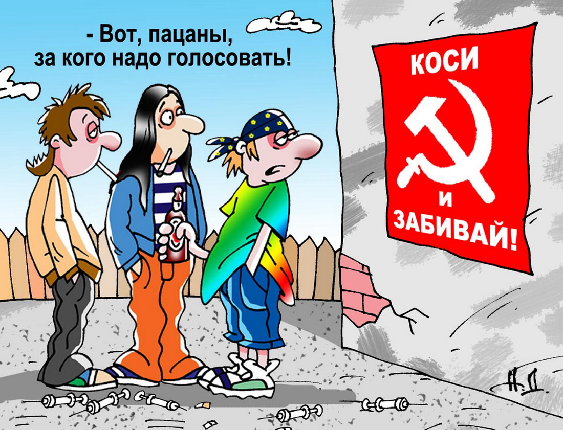 Сходите на выборы. Карикатуры на коммунистов. Выборы карикатура. Коммунизм карикатура. КПРФ карикатура.