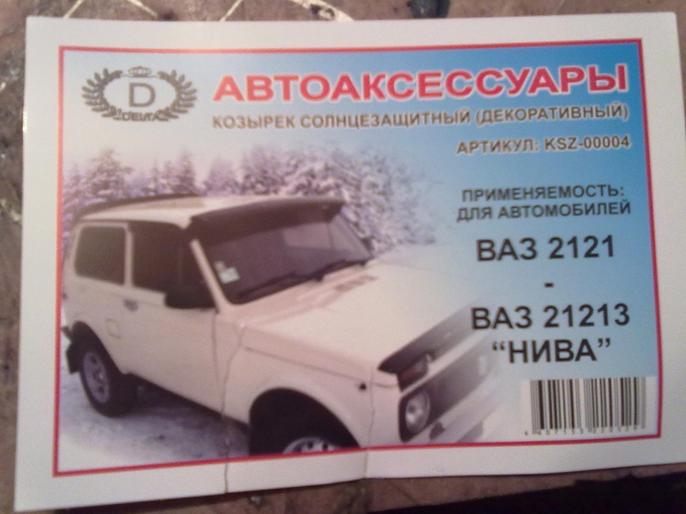 От мыслей к действиям (солнцезащитный козырек) — Lada 4x4 3D, 1,7 л ...