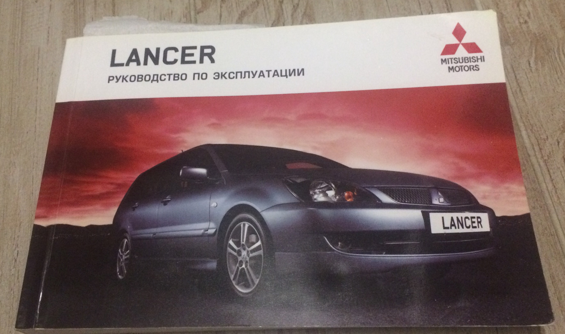 Mitsubishi эксплуатация. Книжка Митсубиси Лансер 10. Мануал Лансер 10. Книга Митсубиси Лансер 10 1.5 литра. Эксплуатация Митсубиси Лансер 10.