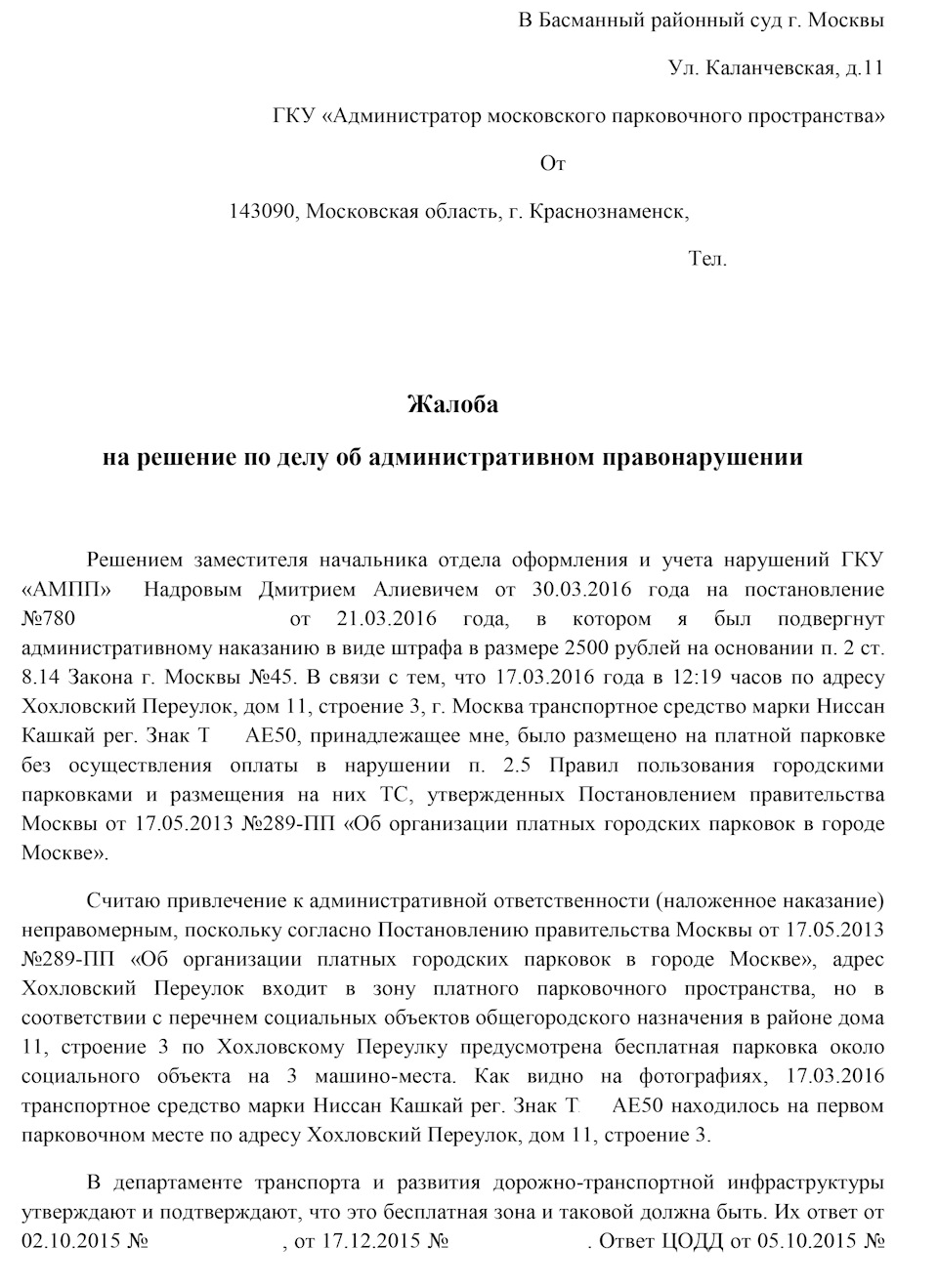 Заявление на оспаривание штрафа за парковку образец