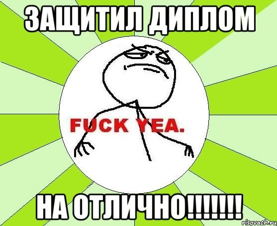 паре сдал диплом картинки большим трепетом