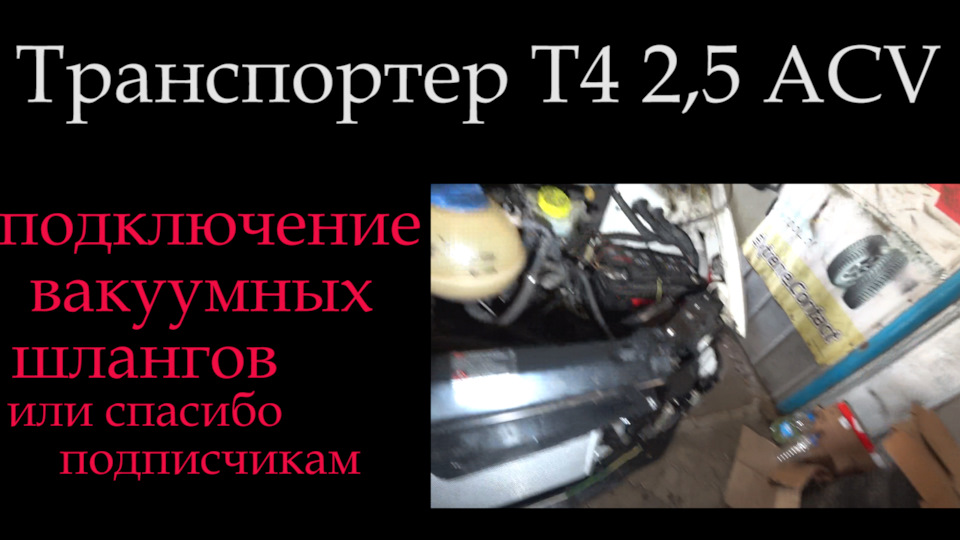 Т4 ACV дизель турбина подключение вакуумных шлангов — Volkswagen ...