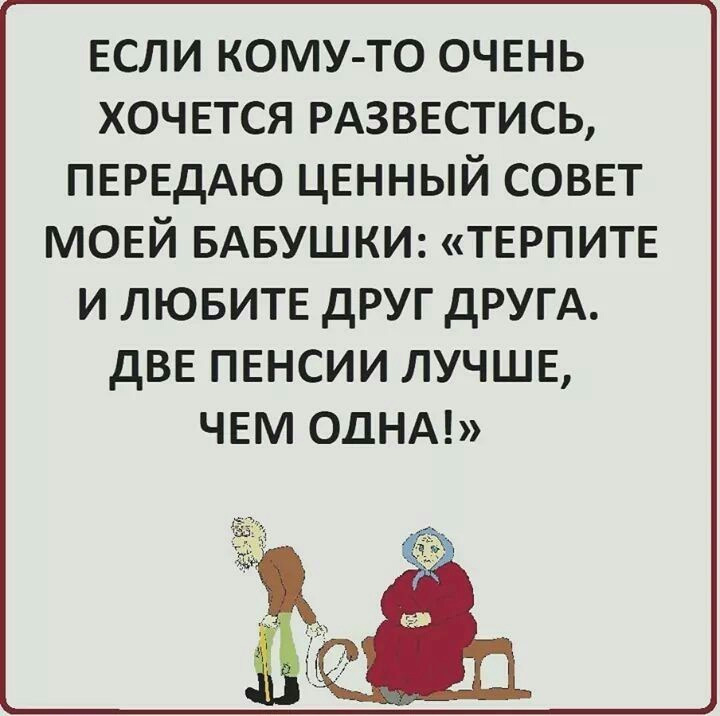 Брак держится на терпении женщины. Терпеть и развестись. Две пенсии лучше чем одна картинки. Предпосылки развода. Как сказать мужу о разводе своими словами.