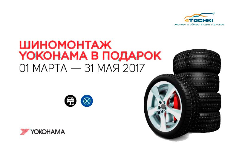 Шиномонтаж от Yokohama в подарок! — 4точки на DRIVE2