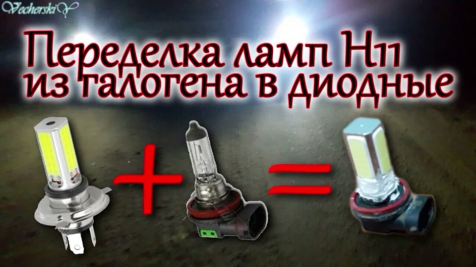Переделка ламп H11 из галогена в диодные — Сообщество «Nissan Club» на ...