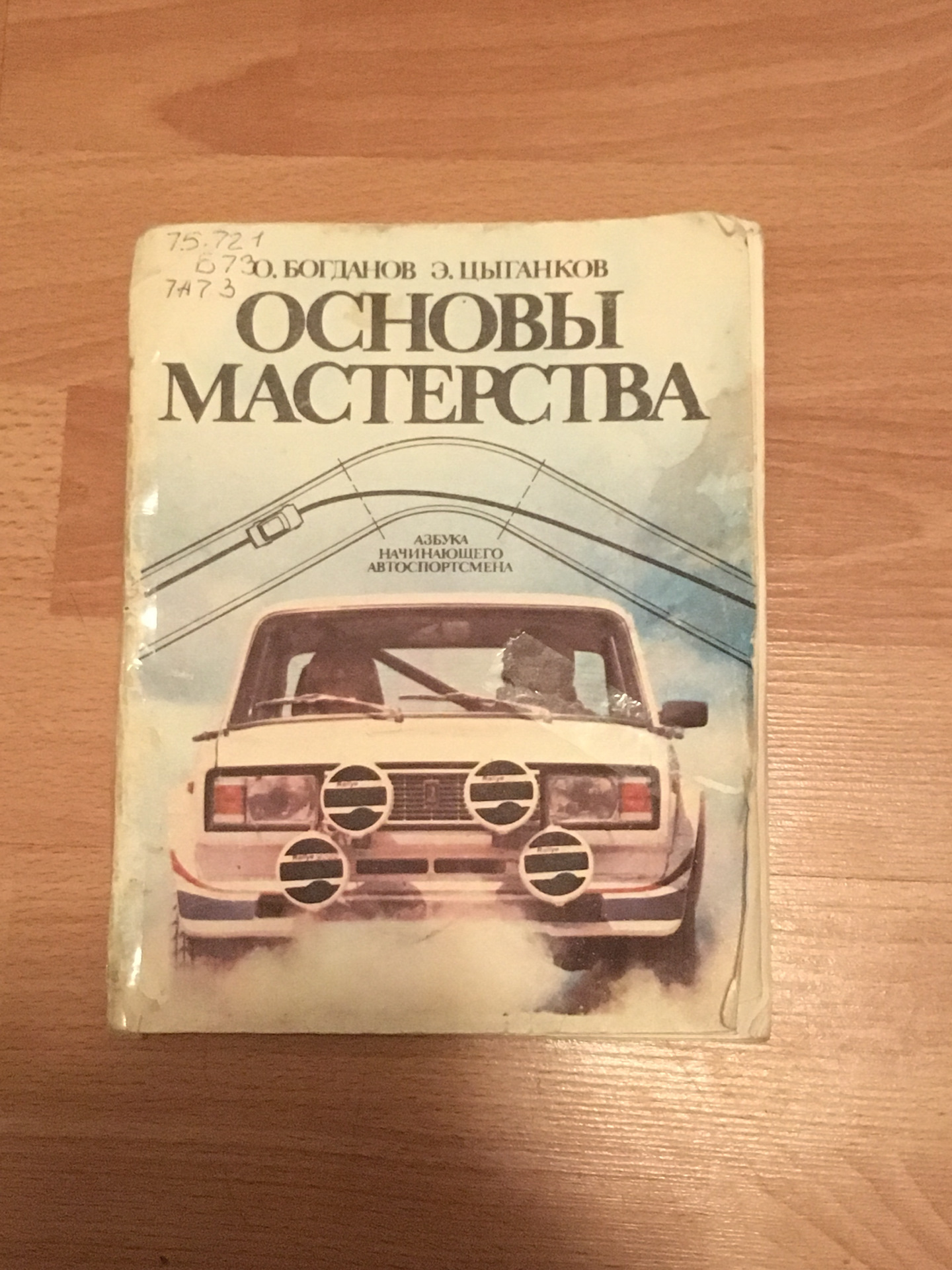 Основы мастерства. Цыганков основы мастерства. Цыганков книги. Книга иномарка. Основы мастерства Цыганков Богданов.