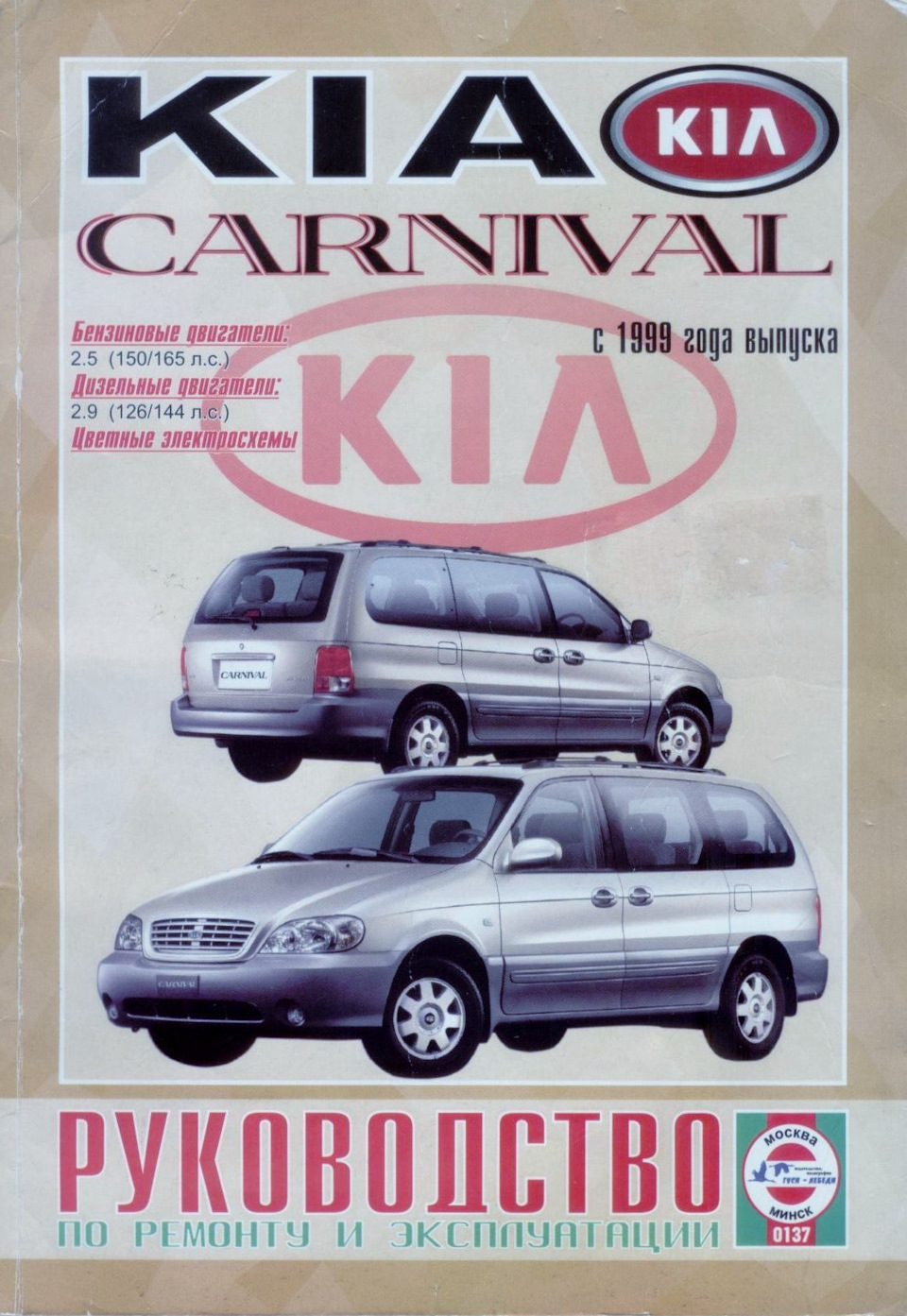 Инструкция по ремонту и эксплуатации KIA Carnival 99-06. — KIA Carnival  (1G), 2,9 л, 2005 года | наблюдение | DRIVE2