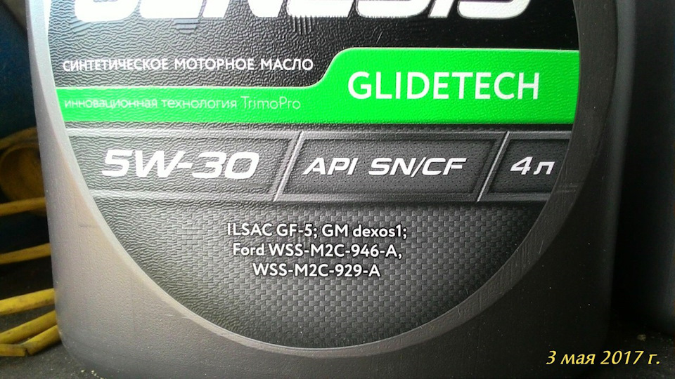 Как проверить масло лукойл генезис на подлинность. Лукойл Генезис линейка масел. Масло Генезис 5w30 на Шевроле Авео т300. Глайдтек 5-30). Lukoil 1539486 4 л / 5w-30 синтетическое Genesis glidetech OEM: Ford WSS-m2c 929-a Ford WSS-m2c 94.