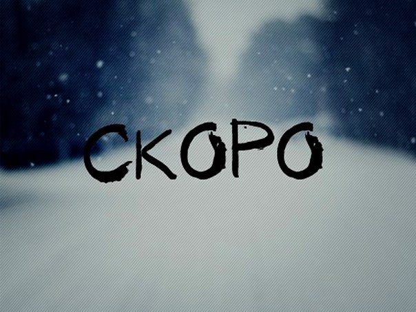 Надпись скоро в картинках