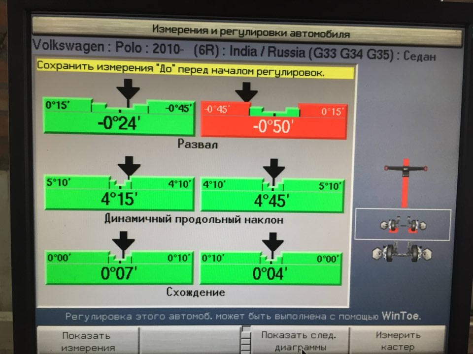 Программа регулирования. Углы сход развала Фольксваген поло. Сход развал поло седан 1.4 2016.