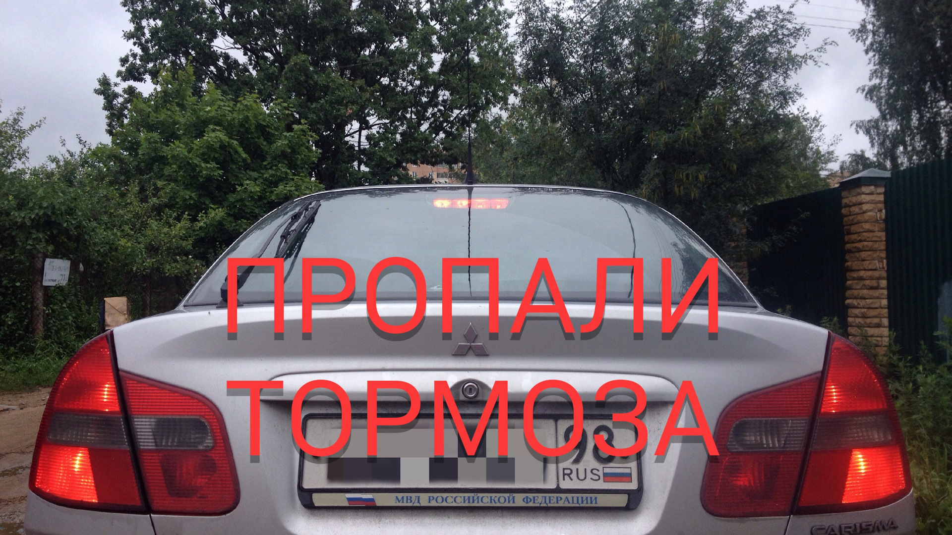 Help! Пропали тормоза (временная) — Mitsubishi Carisma, 1,6 л, 2003 года |  поломка | DRIVE2