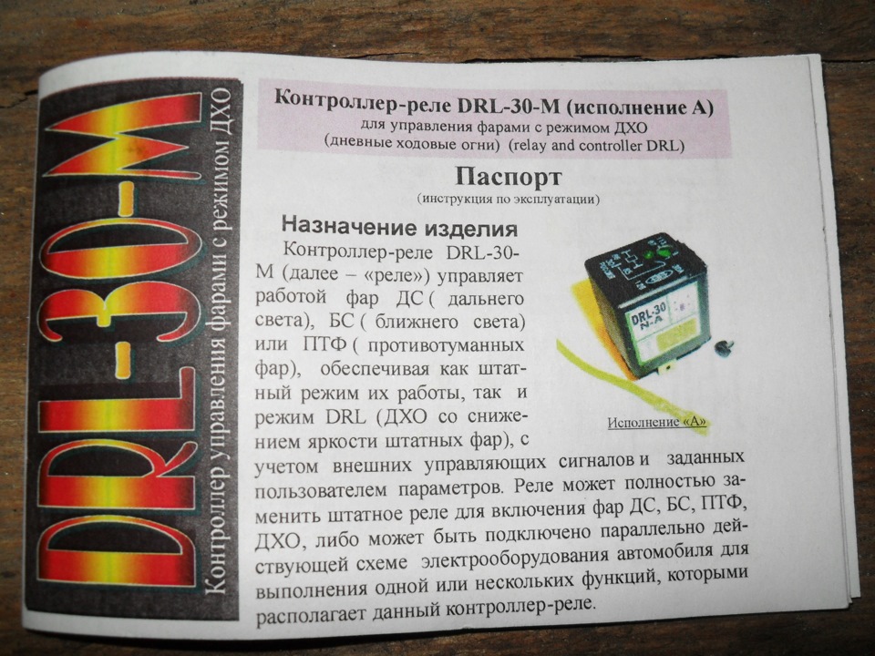 Реле drl что это. e4984c6s 960. Реле drl что это фото. Реле drl что это-e4984c6s 960. картинка Реле drl что это. картинка e4984c6s 960. Устал как-то от переключений габаритов и ближнего света, а управление светом фар имеет всего 4 режима:1. выключены все внешние световые приборы.2. AUTO: автоматически включаются или выключаются фонари, которые должны зажигаться в положении 3 или 4, в зависимости от уровня наружного освещения. (по сути используются режимы 1 днем, 3 сумерки и ранее утро, 4 ночь).3. включены стояночные и габаритные фонари, а также фонари подсветки номерного знака и приборной панели.4. включены фары ближнего света и фонари, зажигаемые в положении 3.