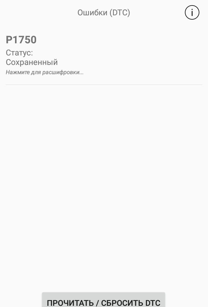 Р1750 ошибка тойота. Р1750 ошибка тойота