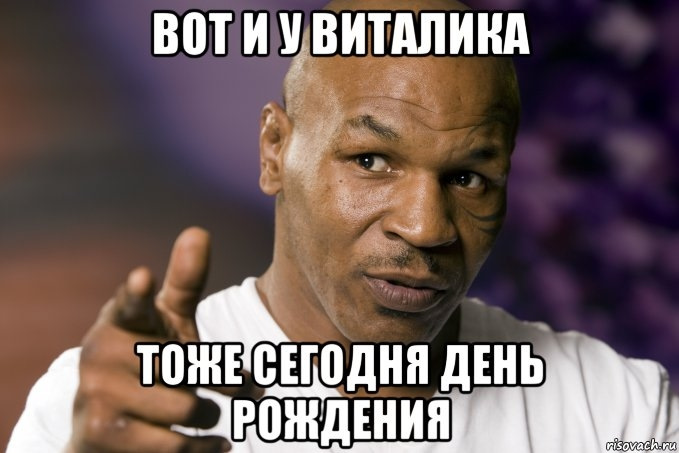 Открытка с днем рождения виталий прикольные