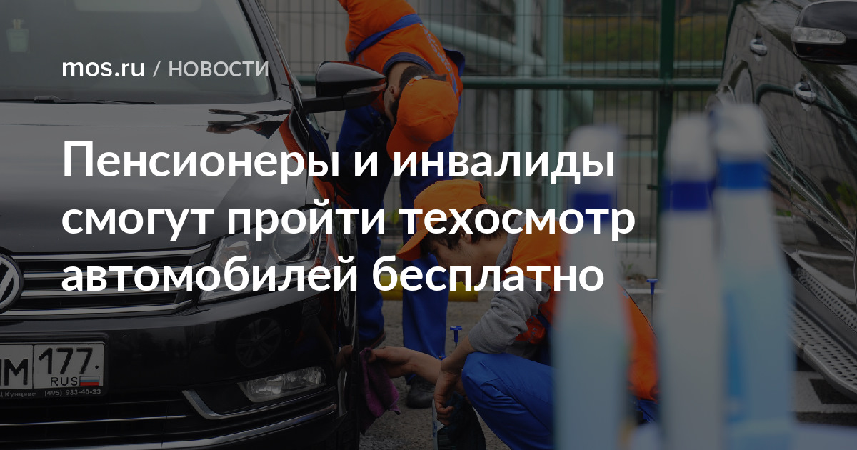 техосмотр для пенсионеров в москве бесплатно. пройти техосмотр пенсионеру. техосмотр автомобиля пенсионерам. техосмотр 2021. техосмотр автомобиля пенсионерам.
