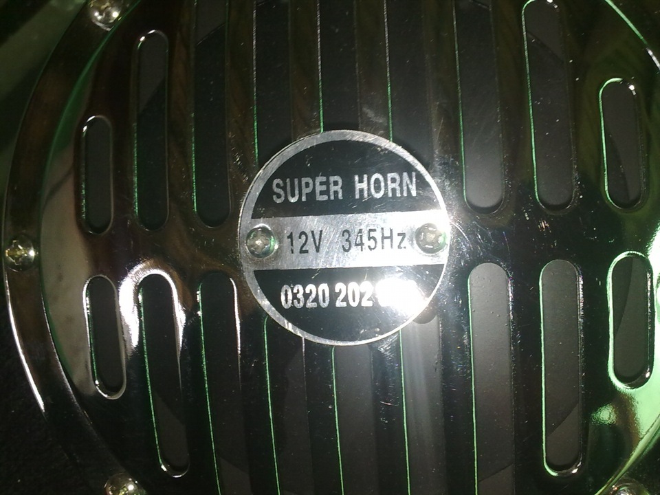 Horn перевод. Electric super Horn 12v 345hz/290hz. Super Horn 12v 290 Hz разопрони. Super Horn 12v 345hz 260hz.