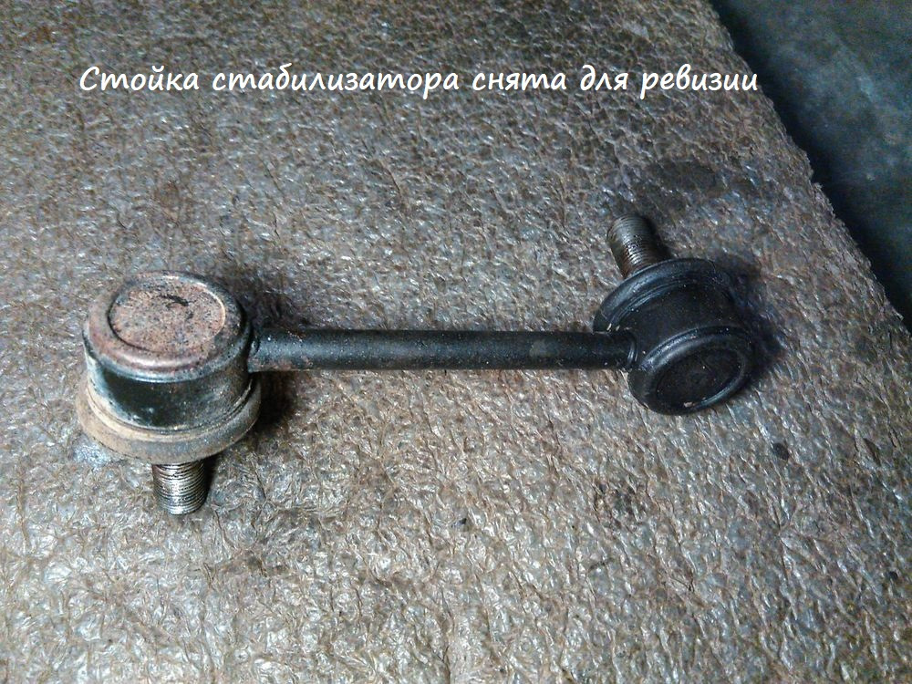 Как проверить снятую стойку стабилизатора