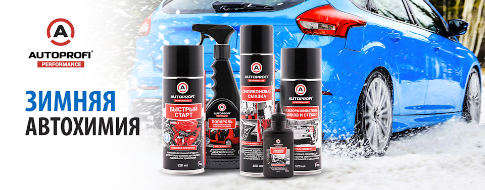 Зимняя автохимия Autoprofi Performance — Торговый дом Автопрофи на DRIVE2