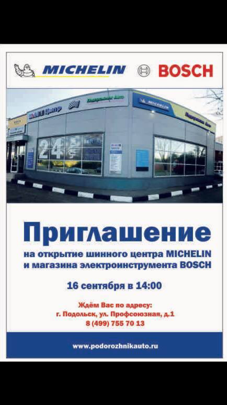 Открытие MICHELIN & BOSCH — Mobil 1 Центр ∙ Подорожник Авто на DRIVE2